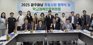 광주하남교육지원청, 청렴 협약과 함께 2025 학교체육진흥위원회 개최