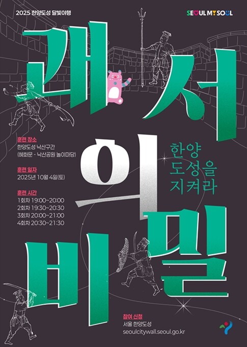 서울시, 조선시대 도성 수비대가 되어...