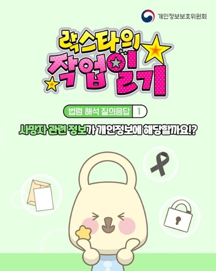 개인정보보호위원회, 사망자 관련 정보...
