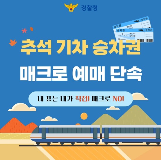 경찰청, 추석 기차 승차권 매크로 예...