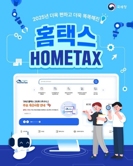 국세청, 2025년 더욱 편하고 더욱...
