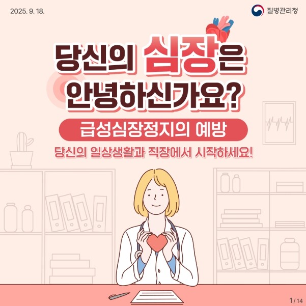 질병관리청, 당신의 심장은 안녕하신가...