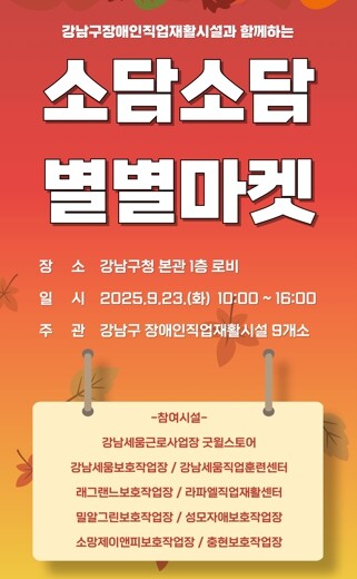 강남구, 장애인생산품 특별판매전 ‘소...