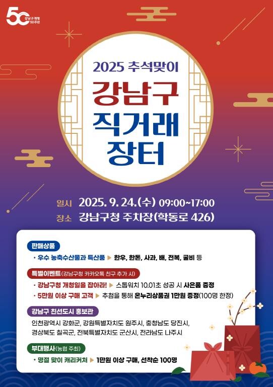 강남구, 개청 50주년 기념 