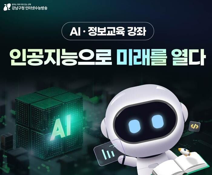 강남구, 강남인강에 AI·정보교육 신...