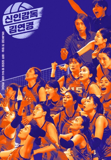 ‘신인감독 김연경’ 배구계 어나더 클래스, 김연경 감독의 지휘가 시작된다! 4차 포스터 공개 ‘출격 임박’