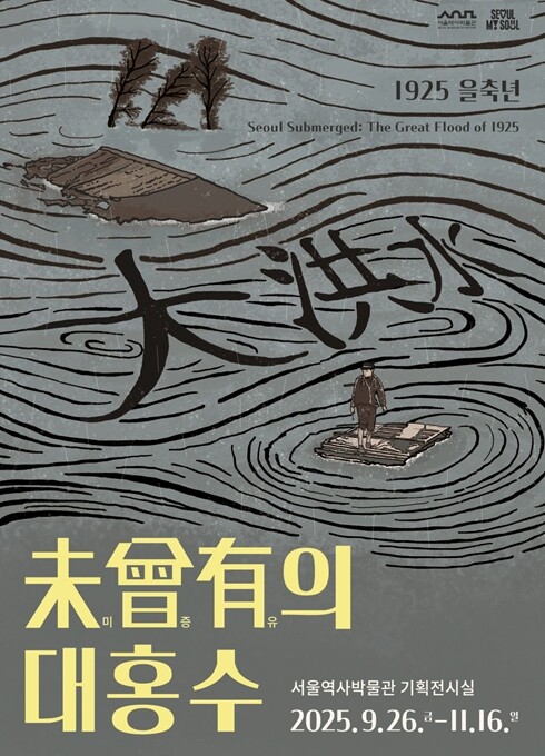 서울역사박물관, 100년 전 대홍수를...