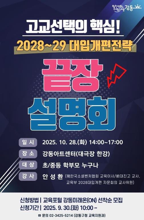 강동구, 2028~2029 대입 개편...