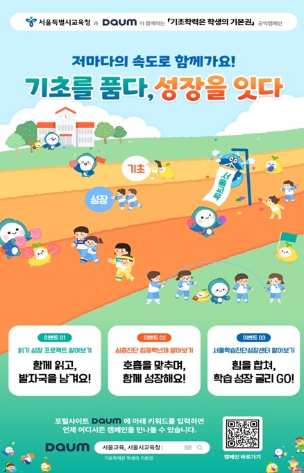 서울시교육청, 서울형 기초학력 지원체...