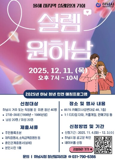 하남시, 청년 인연 매칭 프로그램 ‘...