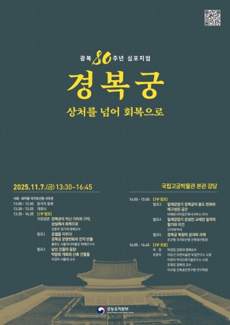 국가유산청, 광복 80주년 맞아 경복...