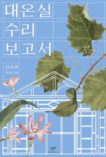 서울시교육청, 『대온실 수리보고서』 ...