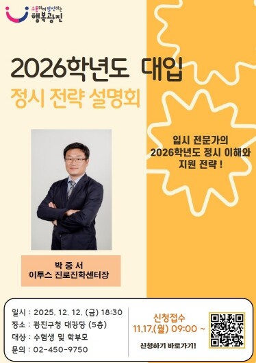 광진구, 수능 후 입시 전략