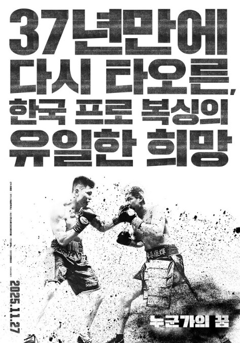 한국 복싱의 희망, 윤덕노의 발자취를 따라가다! 영화