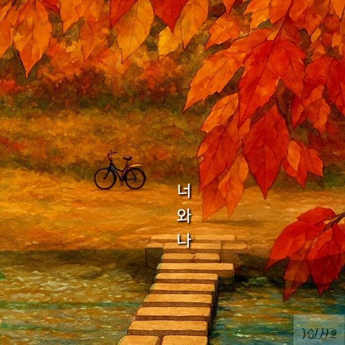 뮤지션 승LEE호, 레트로 감성 발라드 신곡 ‘너와 나’ 디지털 싱글 발매