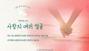 인천광역시교육청연수도서관, ‘사랑의 여러 얼굴’ 주제로 DVD 코너 운영