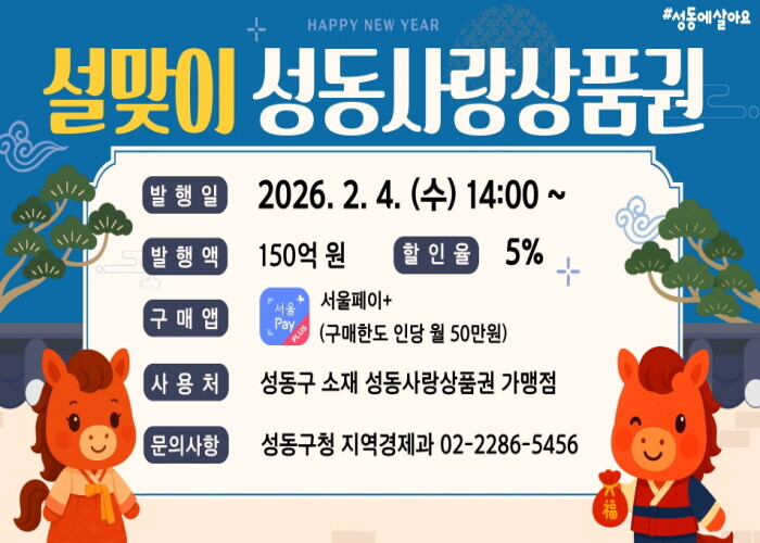 성동구, 설맞이‘성동사랑상품권’150...