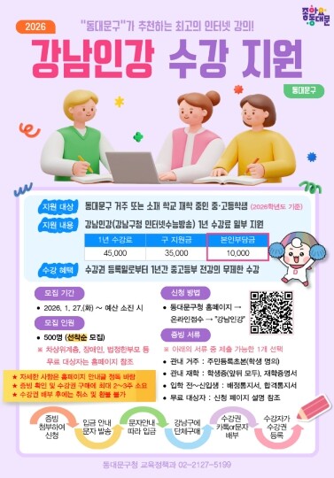 동대문구, 올해도 ‘강남인강’ 지원…...