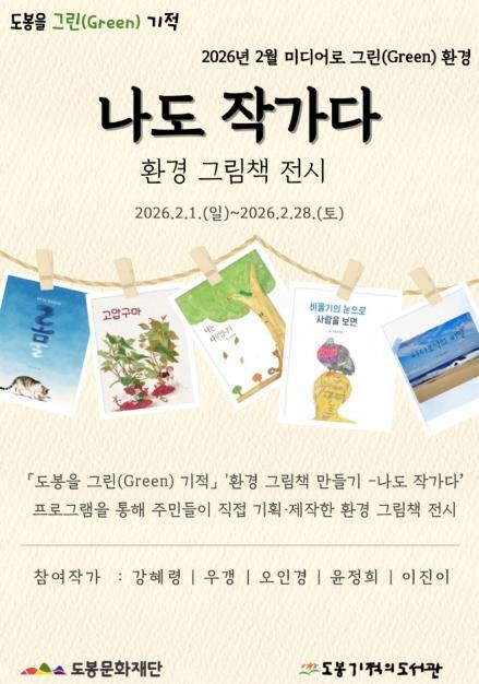 도봉기적의도서관, 2월 한 달 환경 ...