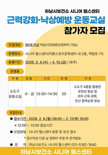 하남시 보건소, 시니어 근력강화·낙상...