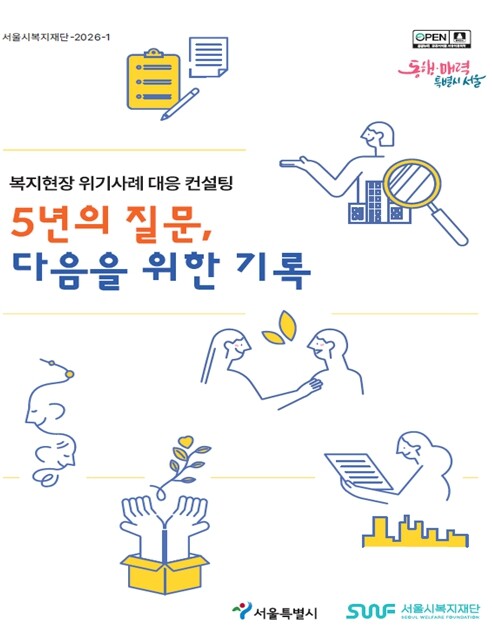 서울시복지재단, 복지현장 위기사례 대...