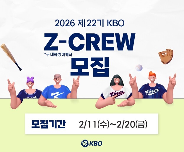 2026 제 22기 KBO Z-CREW(제트크루) 모집