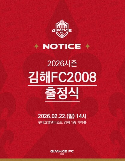 김해FC, 22일 2026시즌 출정식 개최… “K리그2 향한 힘찬 첫걸음”