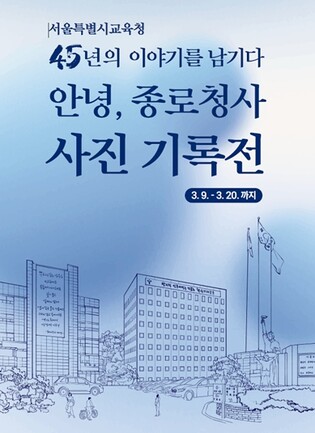 서울특별시교육청, ‘안녕, 종로청사 45년’ 사진기록전 개최