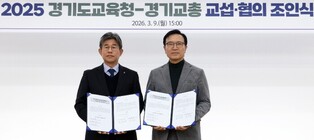 경기도교육청, 경기교총과 ‘2025년 교섭·협의 합의서’ 조인식 개최