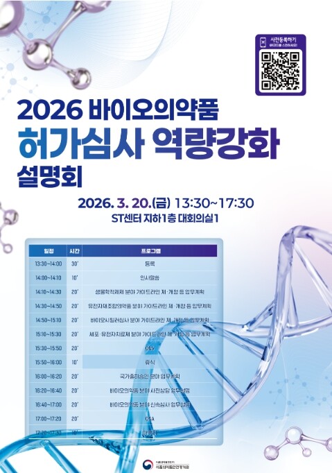식약처, 2026년 바이오의약품 허가...