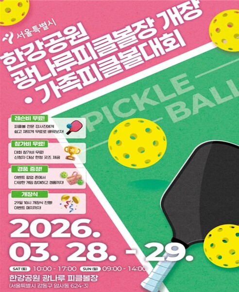 ‘광나루 피클볼장 개장’ 서울시, 28~29일 가족 피클볼대회 등 행사 개최