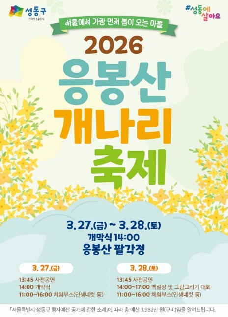 성동구, 봄의 시작을 알리는 