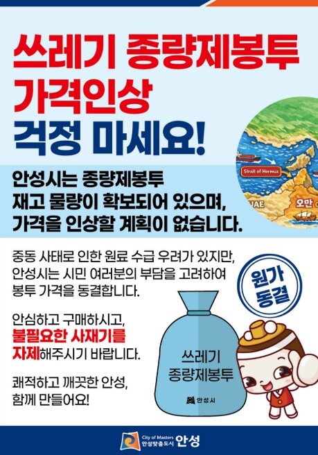 안성시, 종량제봉투 가격 인상 없이 ...