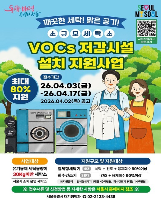 서울시, VOCs 저감시설 설치비 8...