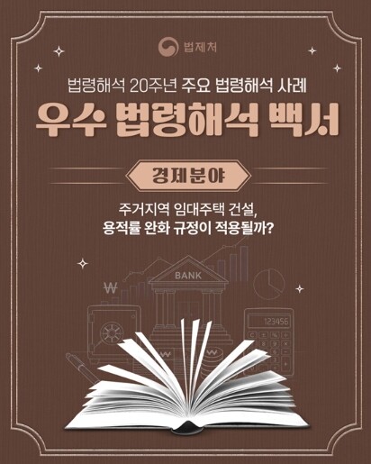 법제처, 주거지역 임대주택 건설, 용...