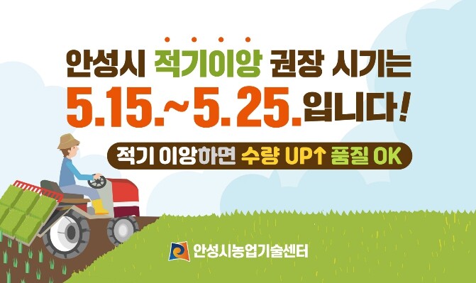 안성시, "고품질 안성쌀 생산의 시작...