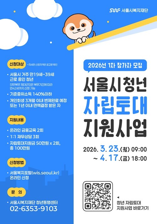 서울시, 개인회생 청년 자립토대지원금...