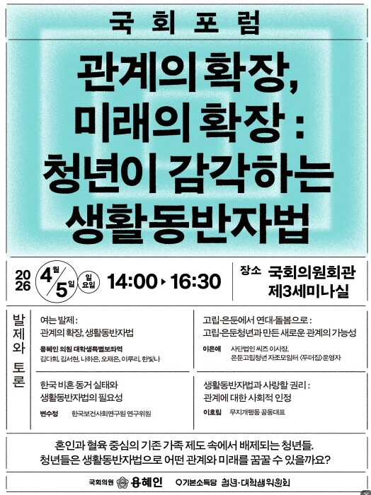 용혜인의원, “생활동반자법, 제정당의...