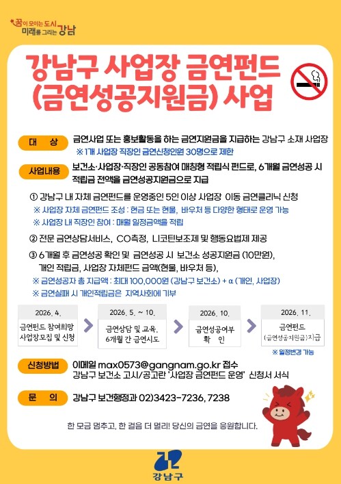 강남구, 금연펀드 참여기업 모집…직장...