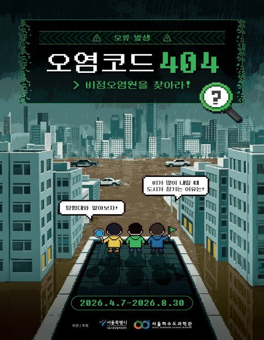 서울시, 빗속에 숨은 오염원 미로 탐...