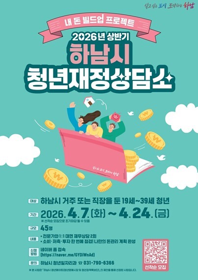 “내 텅장, 전문가가 심폐소생” 하남...