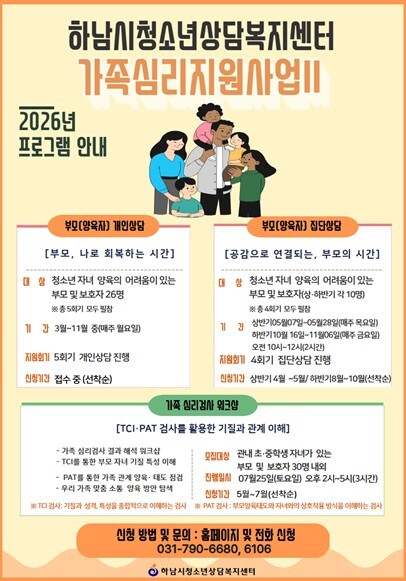 하남시, 우리 가족 마음 돌본다…가족...