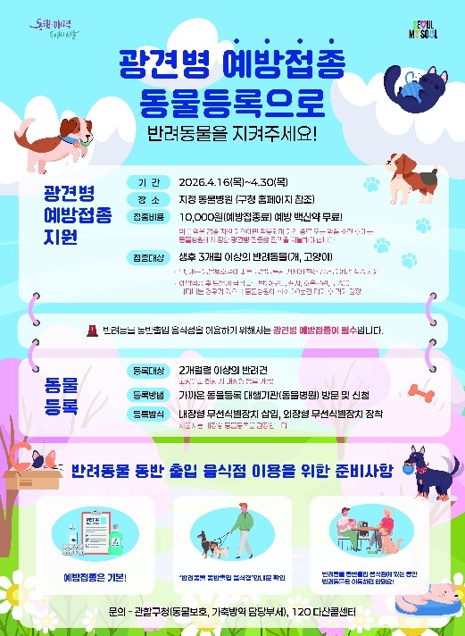 강남구, 반려동물 광견병 예방백신 무...