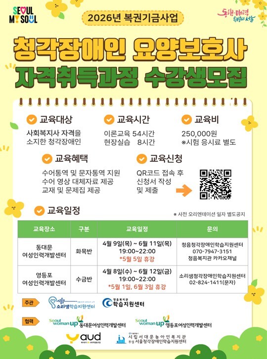 서울시, 청각장애인 요양보호사 양성교...