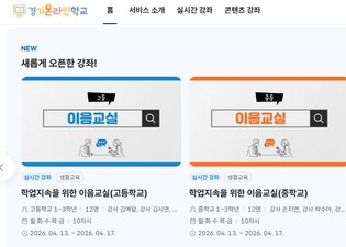 학업 중단 위기 학생 학교 복귀까지 ‘경기온라인학교 이음교실’로 이어간다