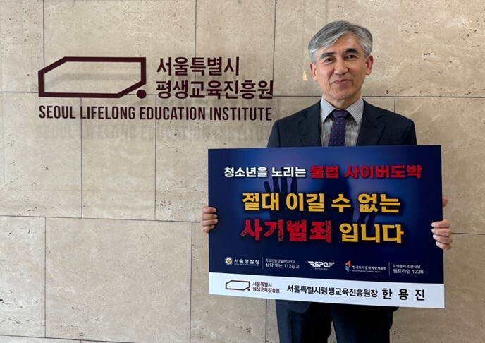 서울시평생교육진흥원, 서울경찰청 주관...