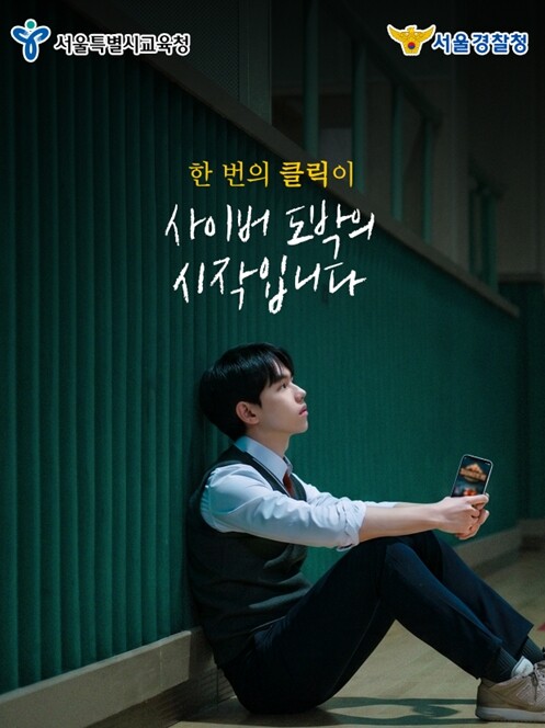 서울시교육청ㆍ서울경찰청, 청소년 사이...