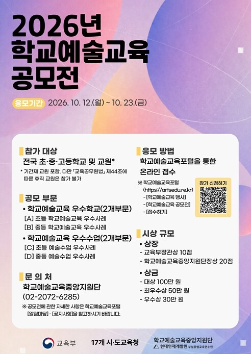 교육부, 2026년 학교예술교육 교사...