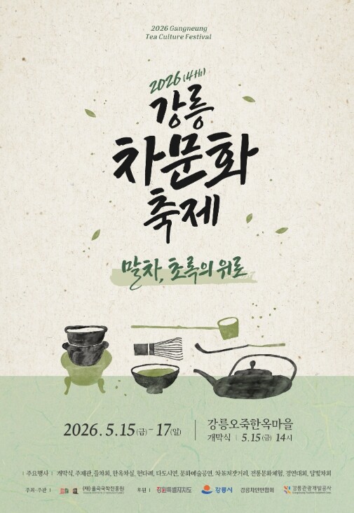 2026년 강릉차문화축제, 15일 개막