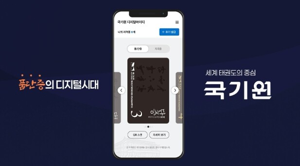 국기원, “태권도 품·단증 이제 모바일 형태로 발급”가능해진다